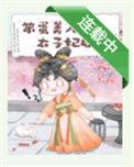 笨蛋美人成为太子妃后白淼淼盛昭