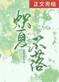 炽夏免费阅读