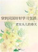 穿到民国好好学习生活 老实头儿的春天