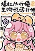 听懂水生生物说话
