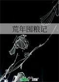 荒年囤粮记王玧