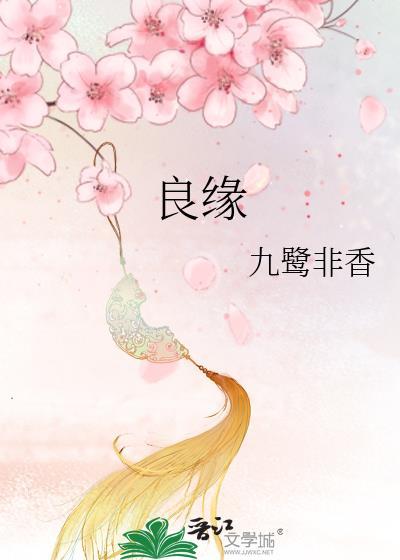 良缘错之芙蓉军师免费阅读