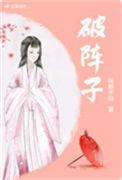 破阵子燕子来时新社