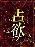 占欲入骨
