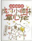 病弱反派团宠受