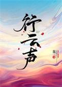 行云声百度