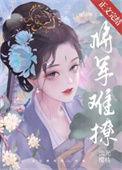 将军难撩番外全文免费