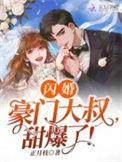 闪婚豪门全文免费