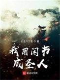 我用闲书成圣人235