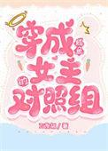 穿成咸鱼女配沙雕
