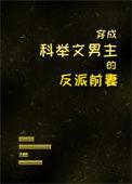 穿成科举文反派他儿子