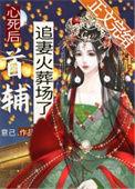 心死后首辅追妻火葬场了 / 意己