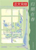 归期是何期的意思