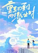 重生回大学毕业时
