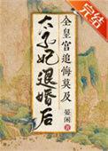 太子妃退婚后全皇宫追悔莫及 txt