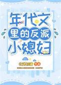 年代文反派笔趣阁