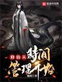 修仙从时间管理开始TXT全文