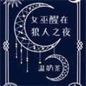 女巫觉醒在狼人之夜