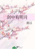 剑中有明月204