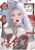 玄学大师真假千金