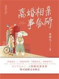 离婚 相亲
