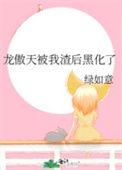 龙傲天被狠狠打跑后TXT最新章节