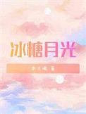冰糖月光番外