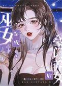 穿越成巫女的