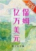 九零亿万美元保姆 米迦乐晋江