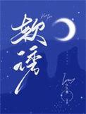 软诱大结局免费阅读