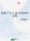 我穿成了万人迷文里的炮灰