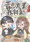 天天暴富沙雕替嫁