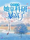 重回九零她靠科研暴富了txt