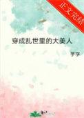 穿成乱世佳人的奋斗
