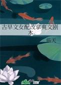 古早文女配改拿爽文剧本在线看