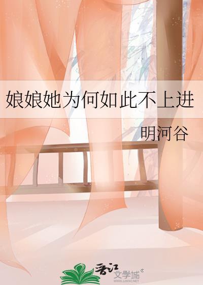 娘娘 她总不上进