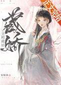 金殿藏娇全本TXT