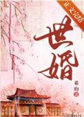 世婚/被迫嫁给首辅后 希昀