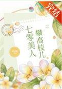 七零美人攀高枝儿_西凉喵_