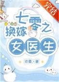 七零海岛漂亮女医生