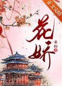 花娇喜事
