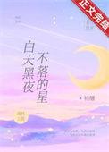 只有白天没有黑夜的星球
