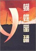 蝴蜜lofter