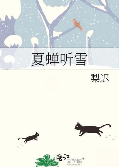 夏蝉听雪温雪宁陆辞
