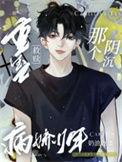 重生拯救阴暗男主文
