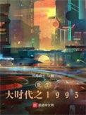 重生大时代之1993三月麻竹百度资源