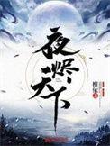 夜烬总裁