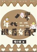 八零女配养娃记最新章节
