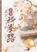 武官清