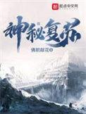 神秘复苏在哪个软件上能看